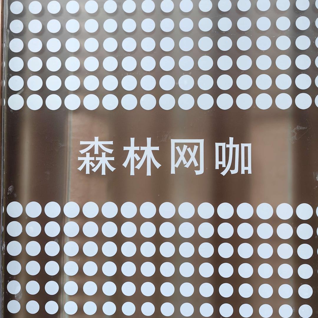 森林网咖