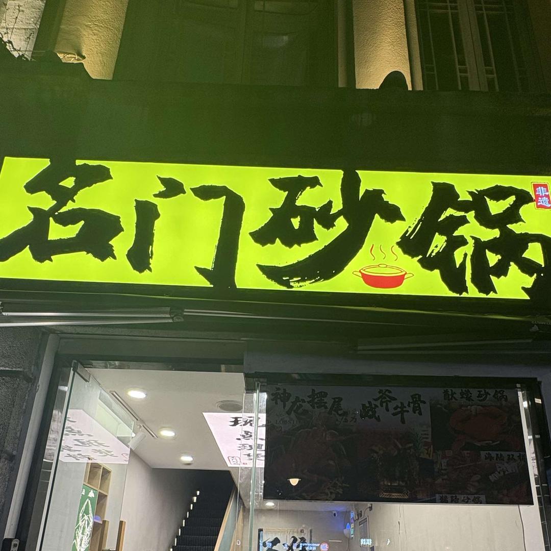 名門砂锅（温州总店）