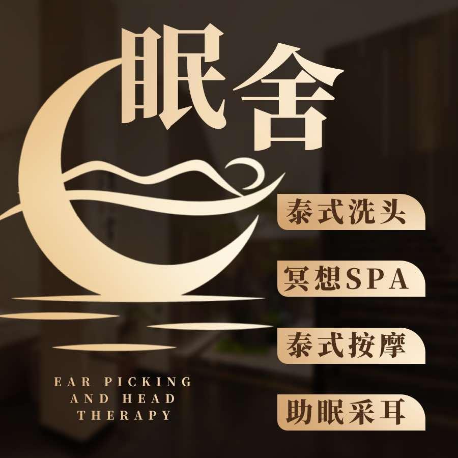 眠舍spa·泰式·采耳·按摩