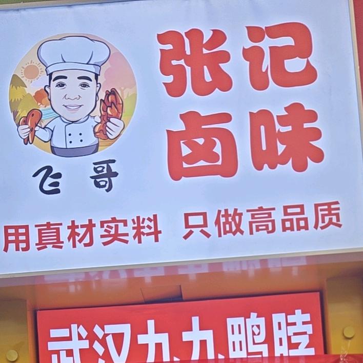 张记卤味武汉九九鸭脖