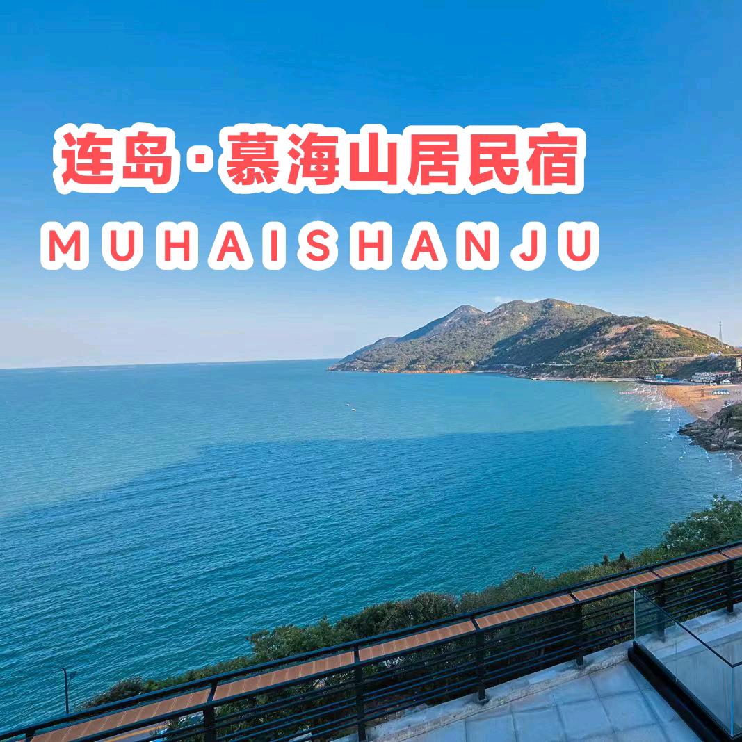 连岛慕海山居海景民宿