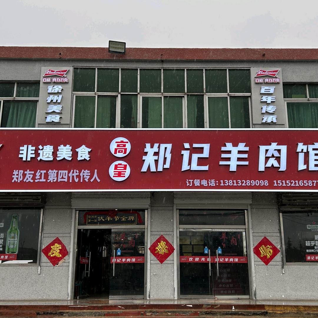 高皇郑记羊肉馆郑友红店