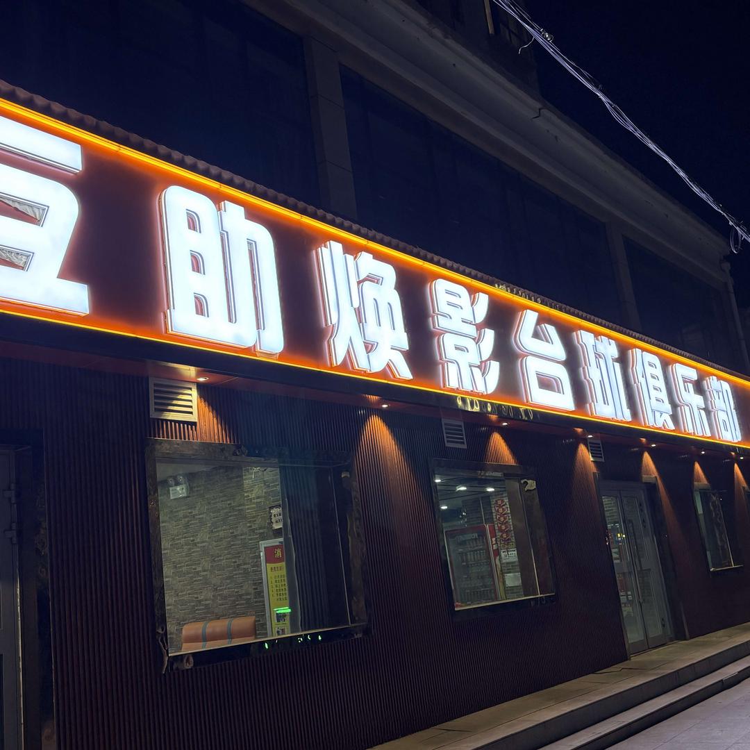 互助焕影台球俱乐部官方号