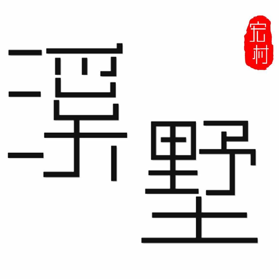 宏村溪墅·轻奢民宿