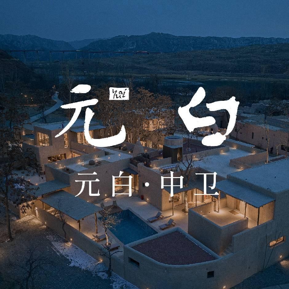 飞茑集x元白·中卫