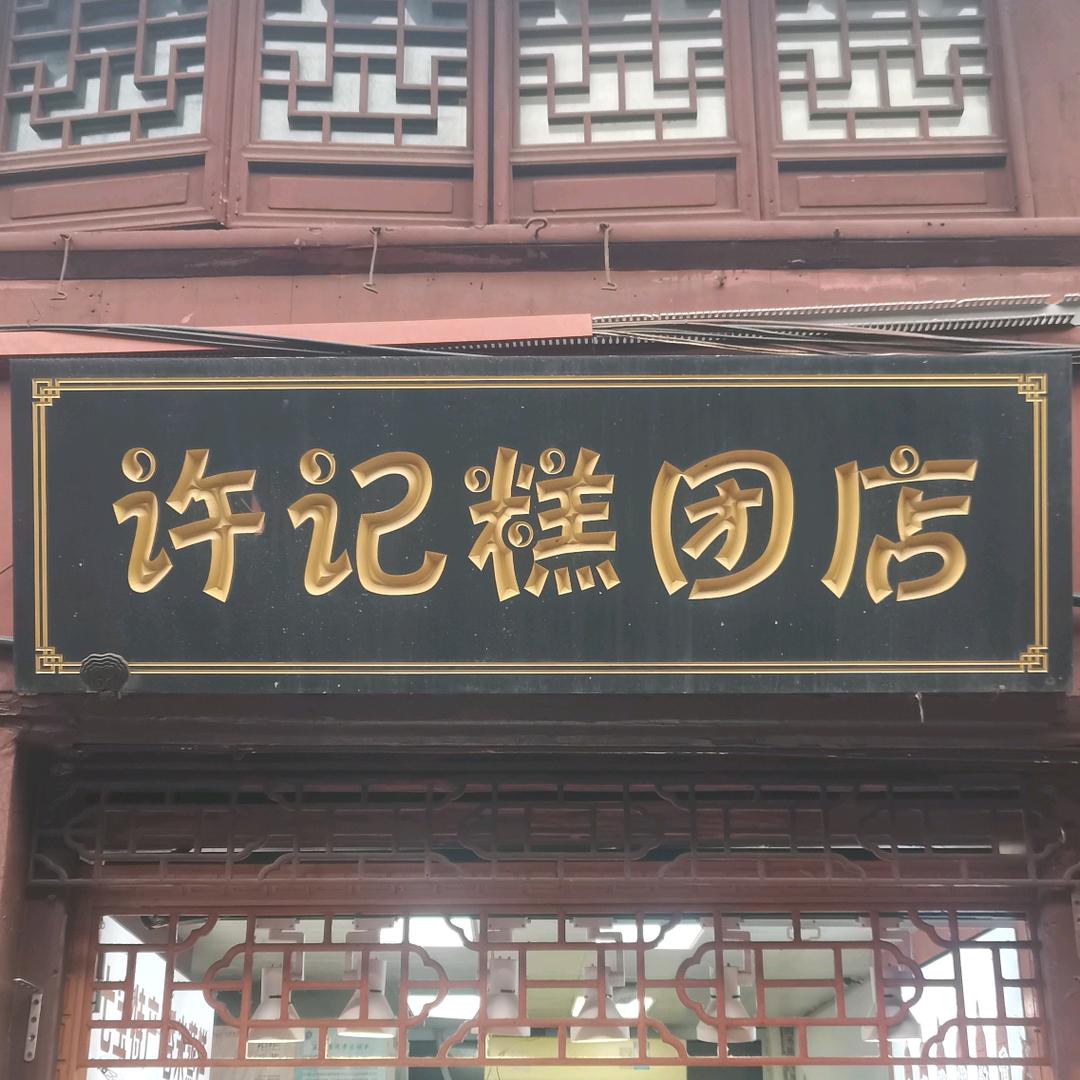 许记糕团