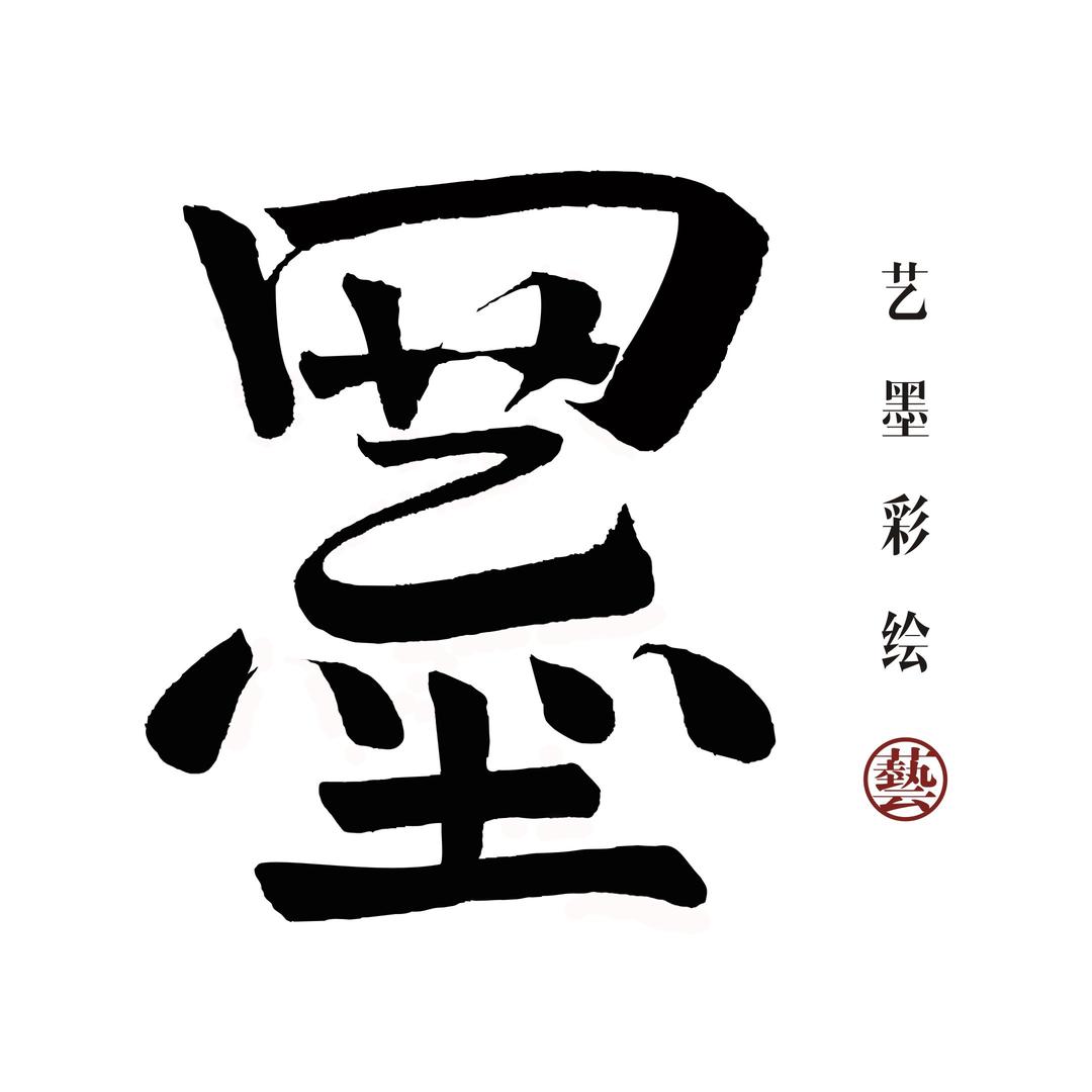 艺墨设计工作室官方号