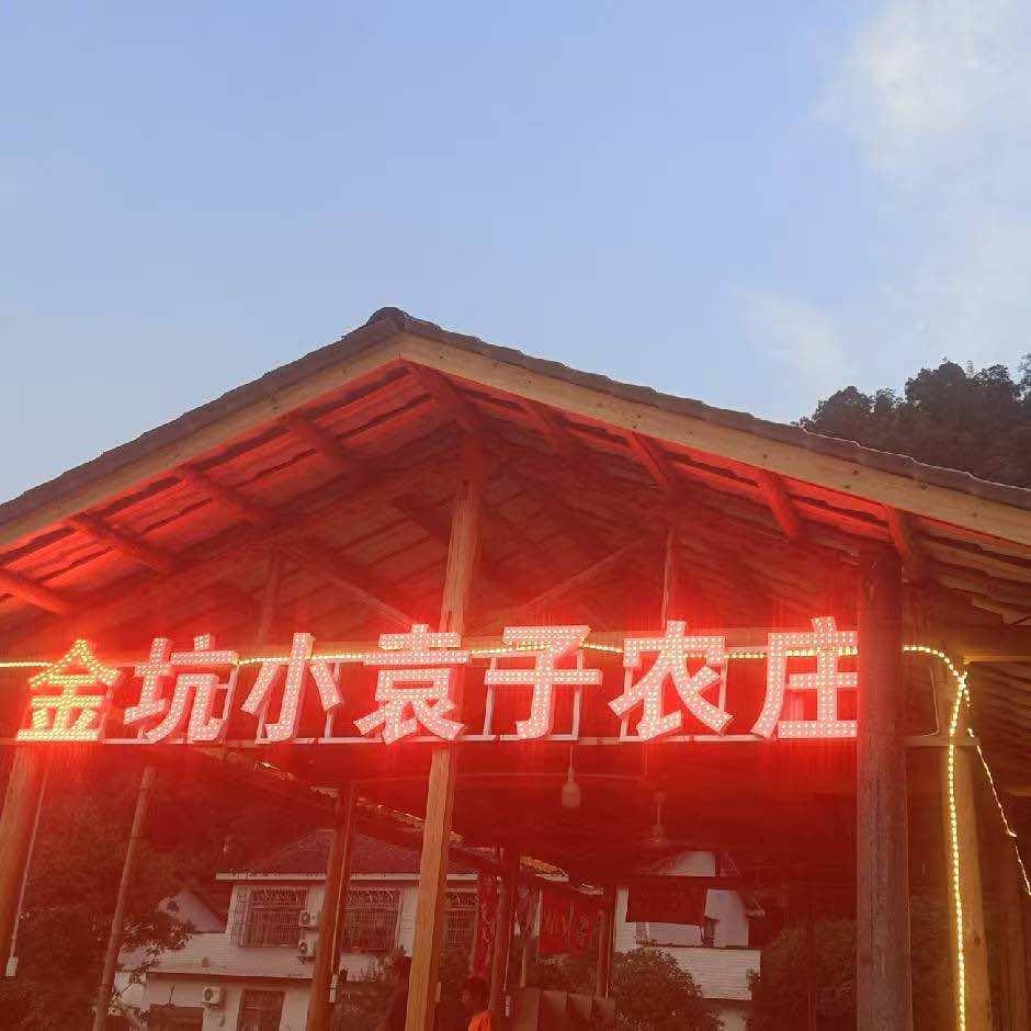 金坑小袁子农庄
