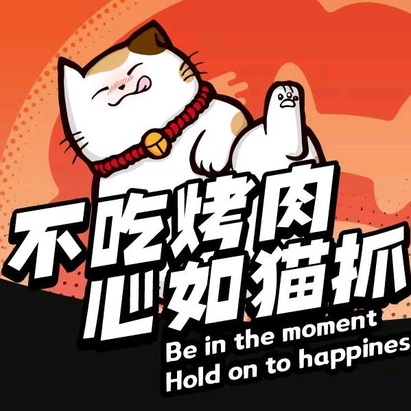 猫爪烤肉