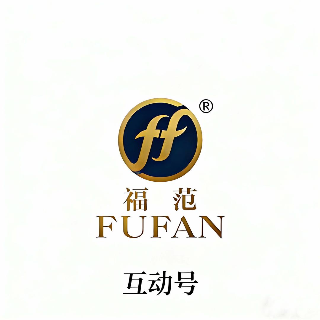 福范品牌（互动号）
