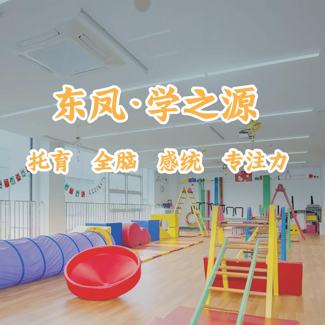 学之源（东凤金爵校区）