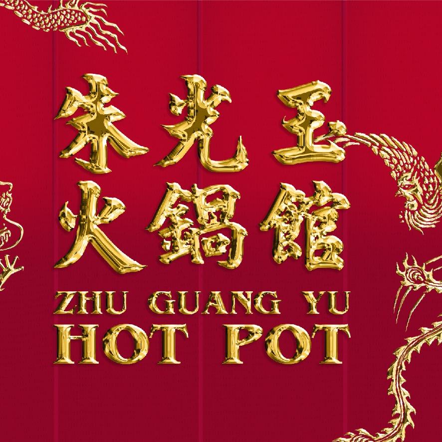 朱光玉火锅馆（江苏句容1912店）