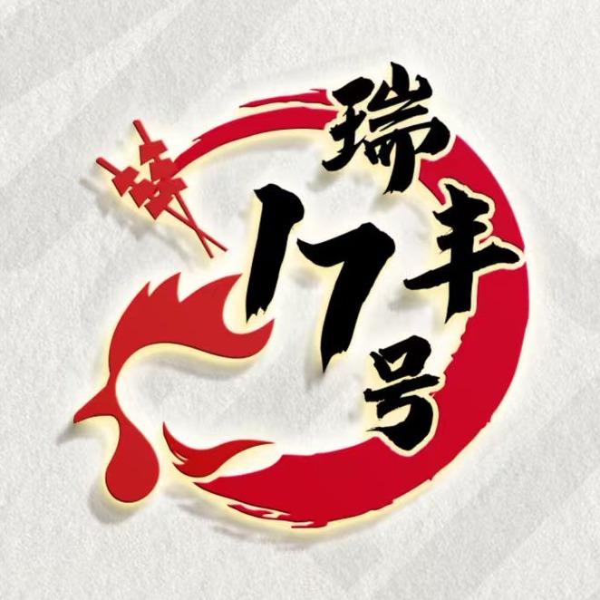 17号烤鸡·精酿
