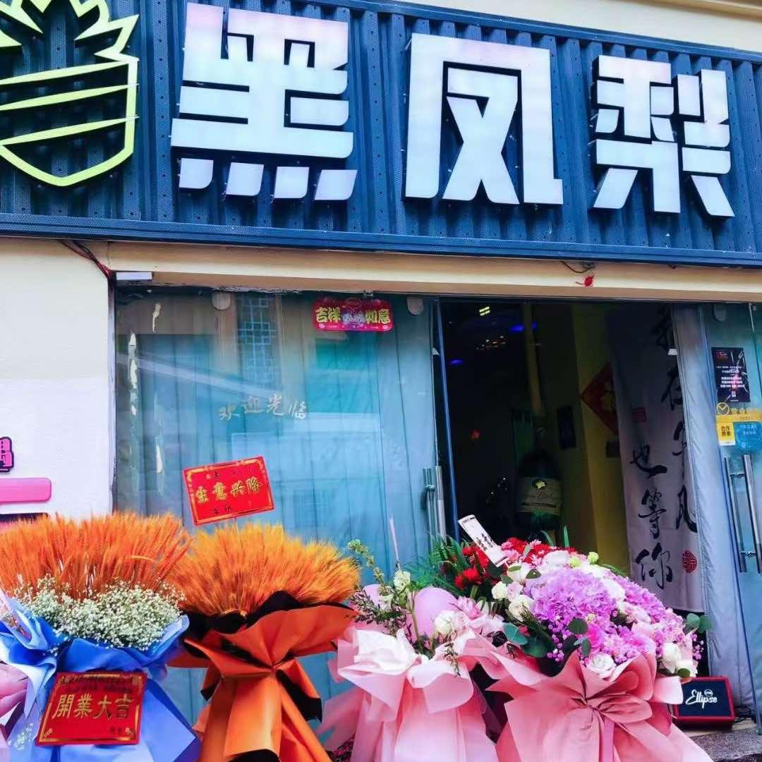 黑凤梨酒馆