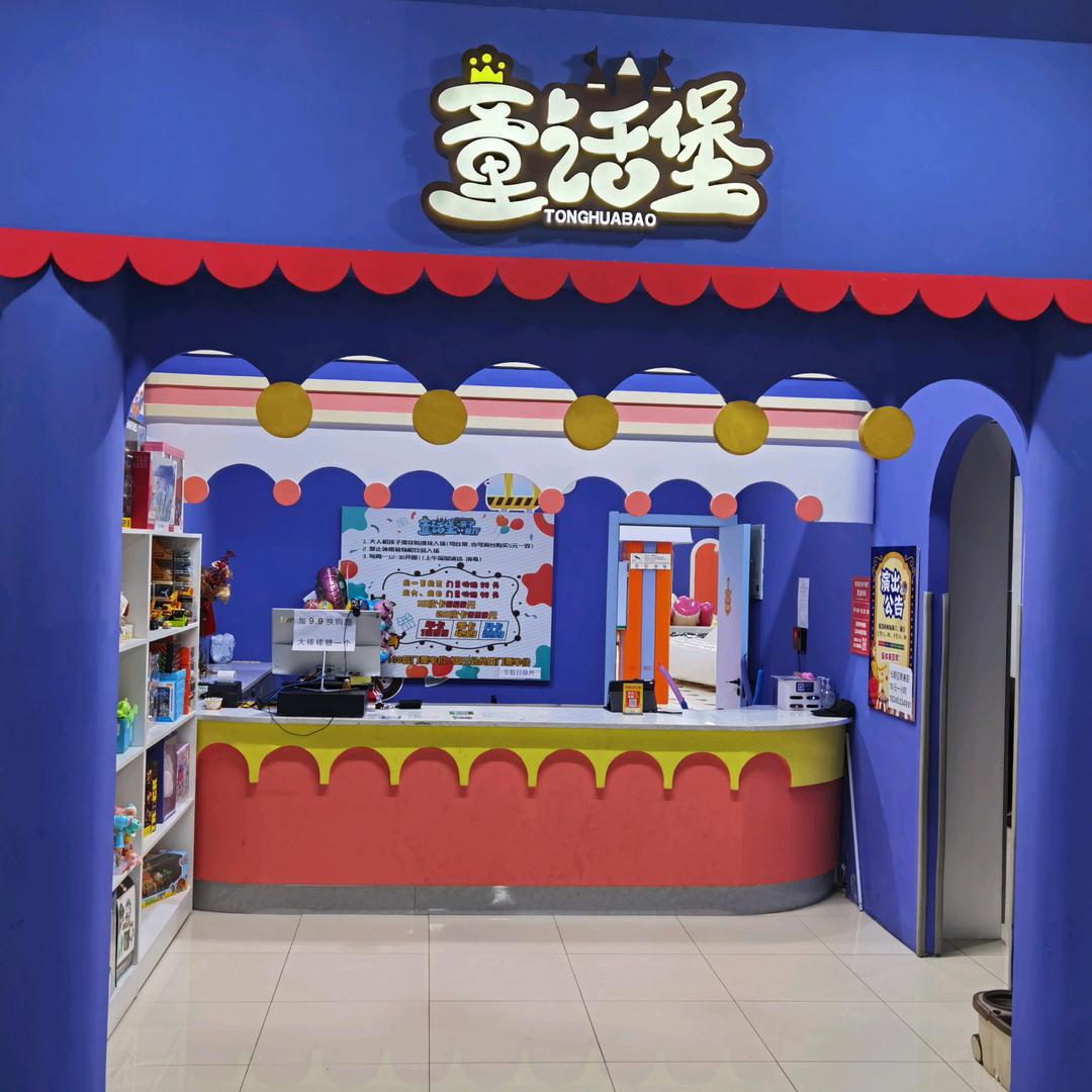 童话堡儿童成长乐园