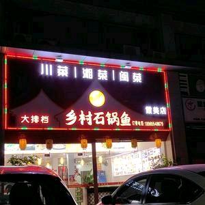 乡村石锅鱼（霞美店）