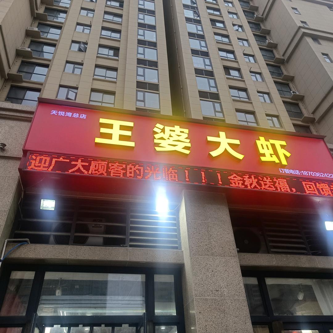 王婆大虾(天悦湾店)官方号