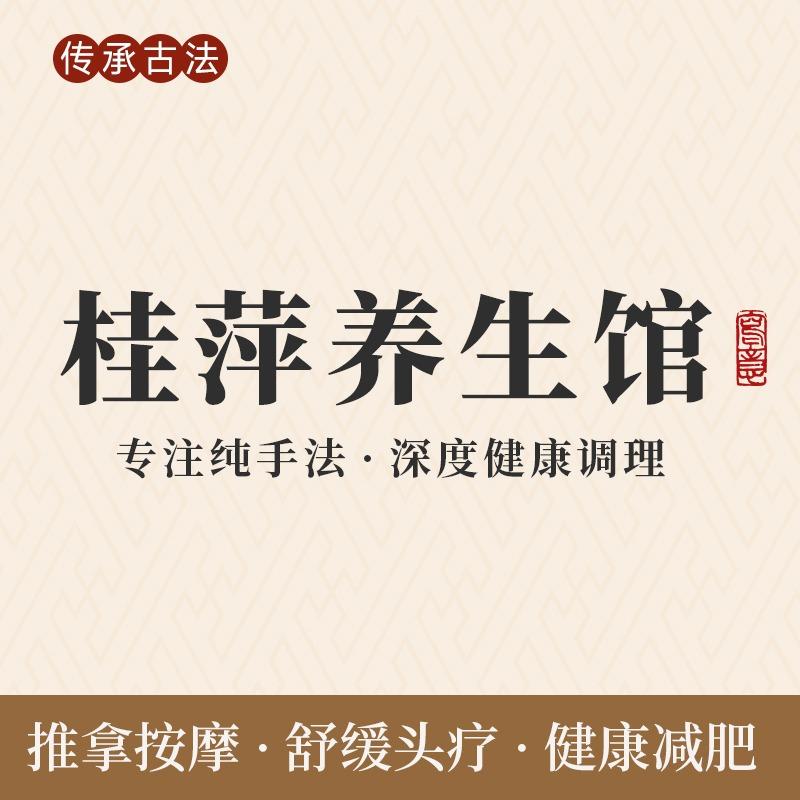 桂萍养生馆(四季金辉店)官方号
