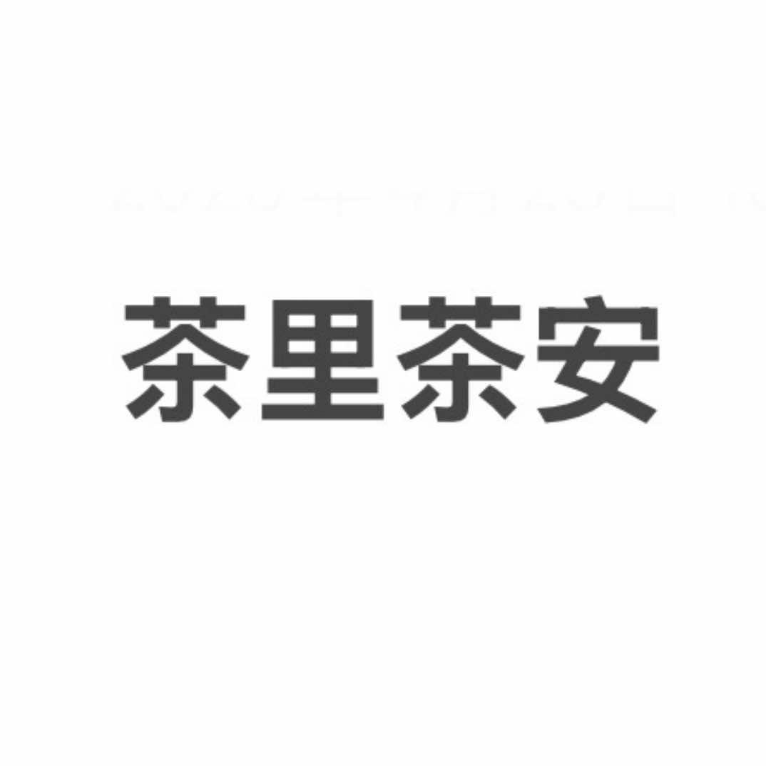 茶里茶安