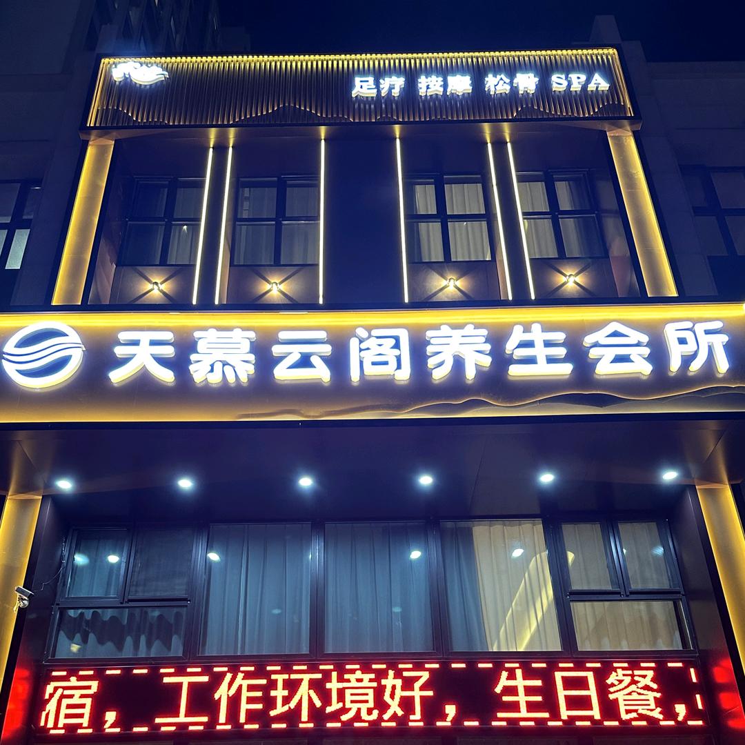天慕云阁养生会所