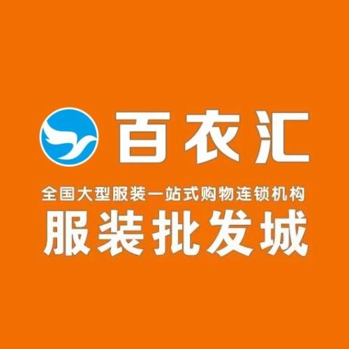 绵竹百衣汇服装批发城1号