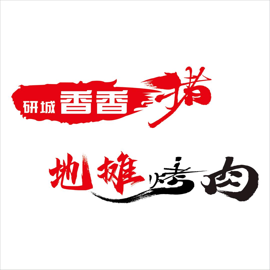 香香猪地摊烤肉