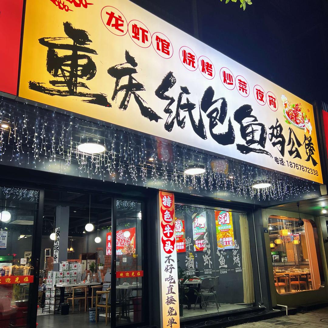 萧山瓜沥重庆纸包鱼鸡公煲牛头龙虾馆