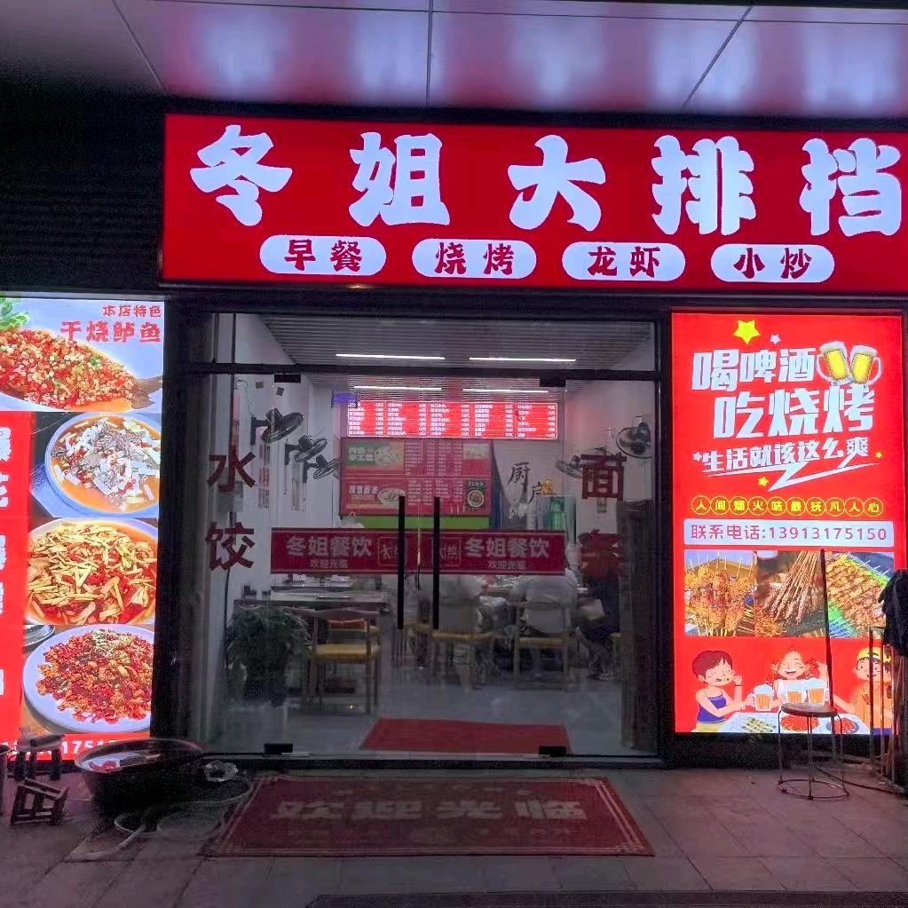 冬姐大排档官方号