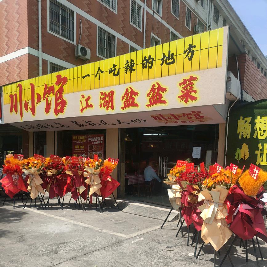 川小馆 江湖菜