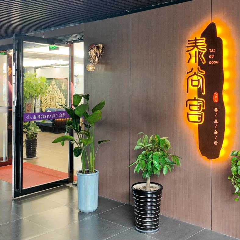 泰谷宫SPA养生会所【霍山】