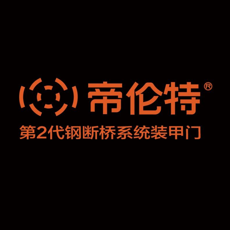 帝伦特安全门（总部）