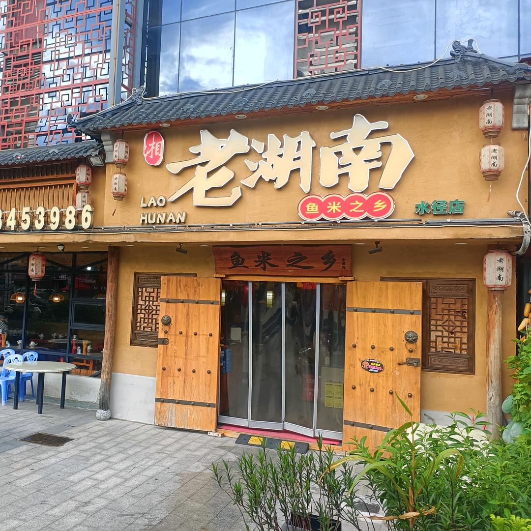 老湖南.鱼米之乡(水径店)官方号