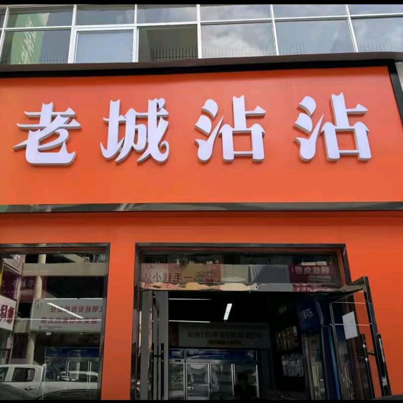 老城沾沾（二道街总店）