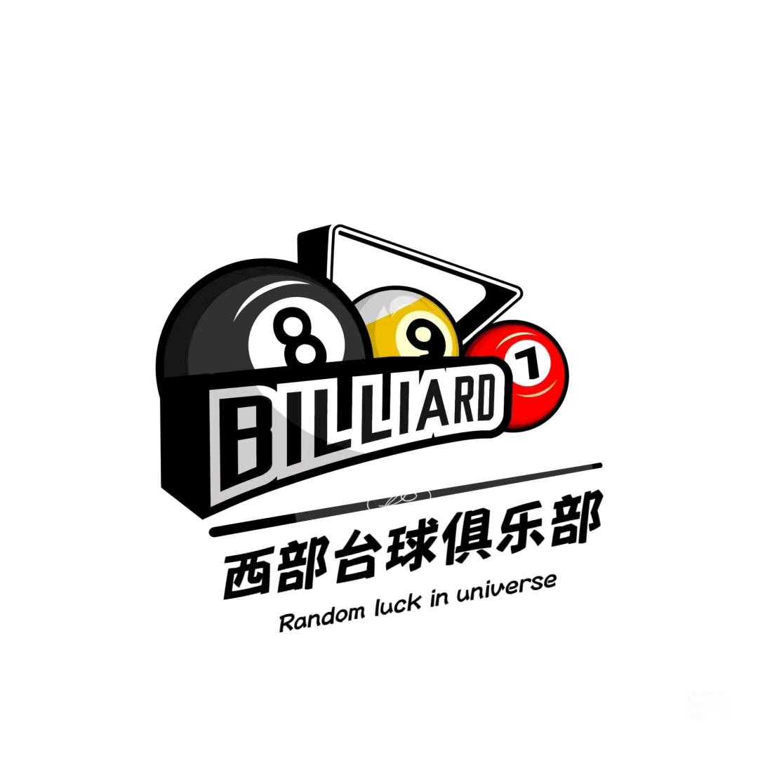 西部台球厅俱乐部