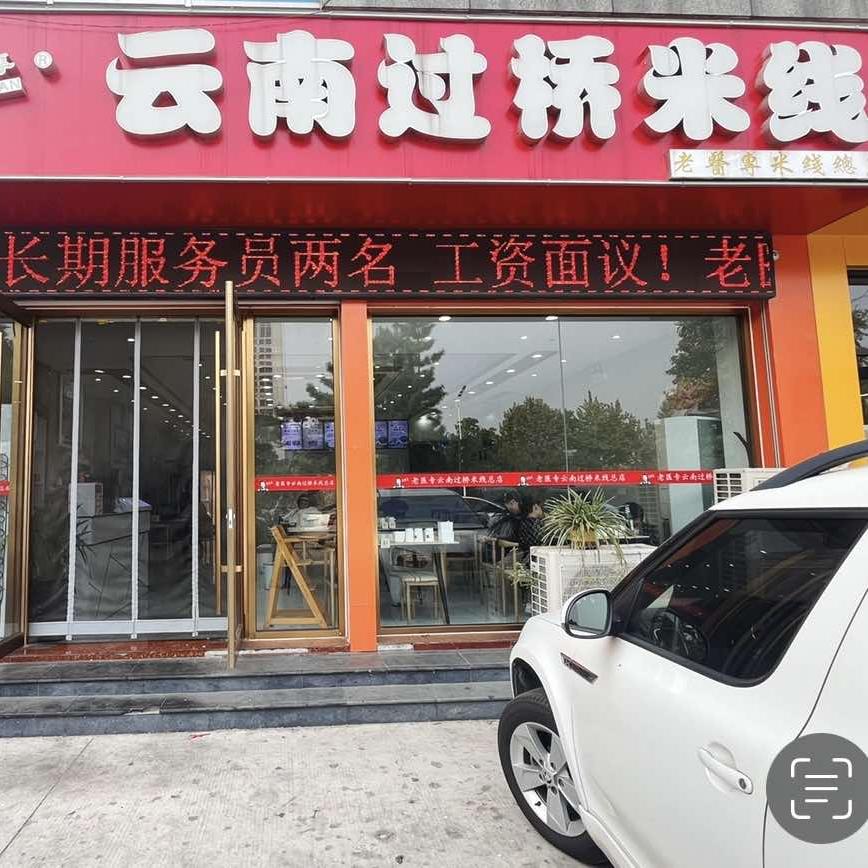 老医专云南过桥米线（南坊总店）