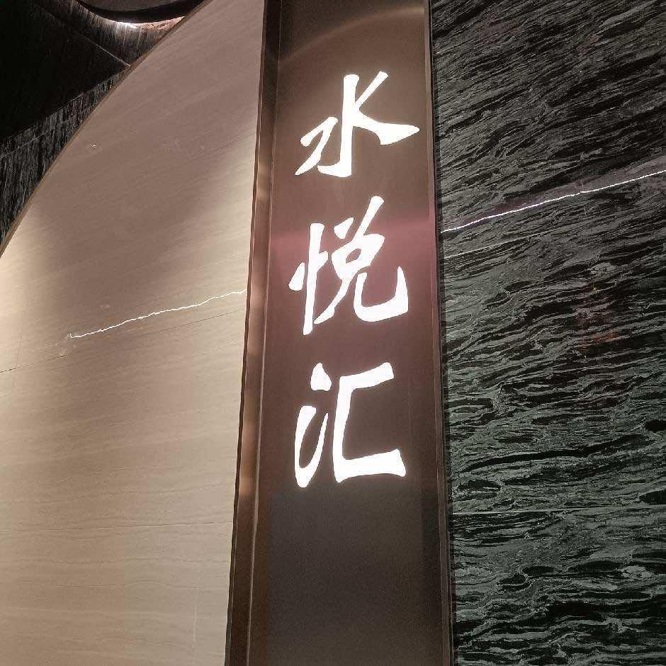 襄垣县水悦汇洗浴中心