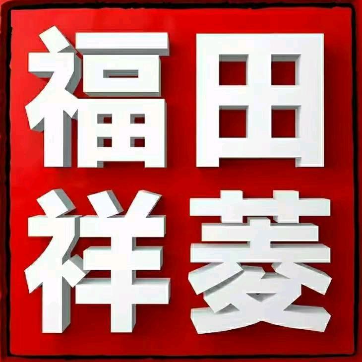 福田祥菱南京昌泰