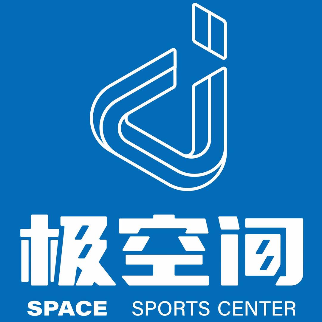 极空间运动生活中心