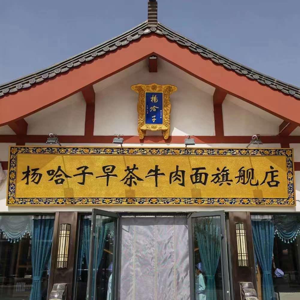 杨哈子早茶牛肉面旗舰店