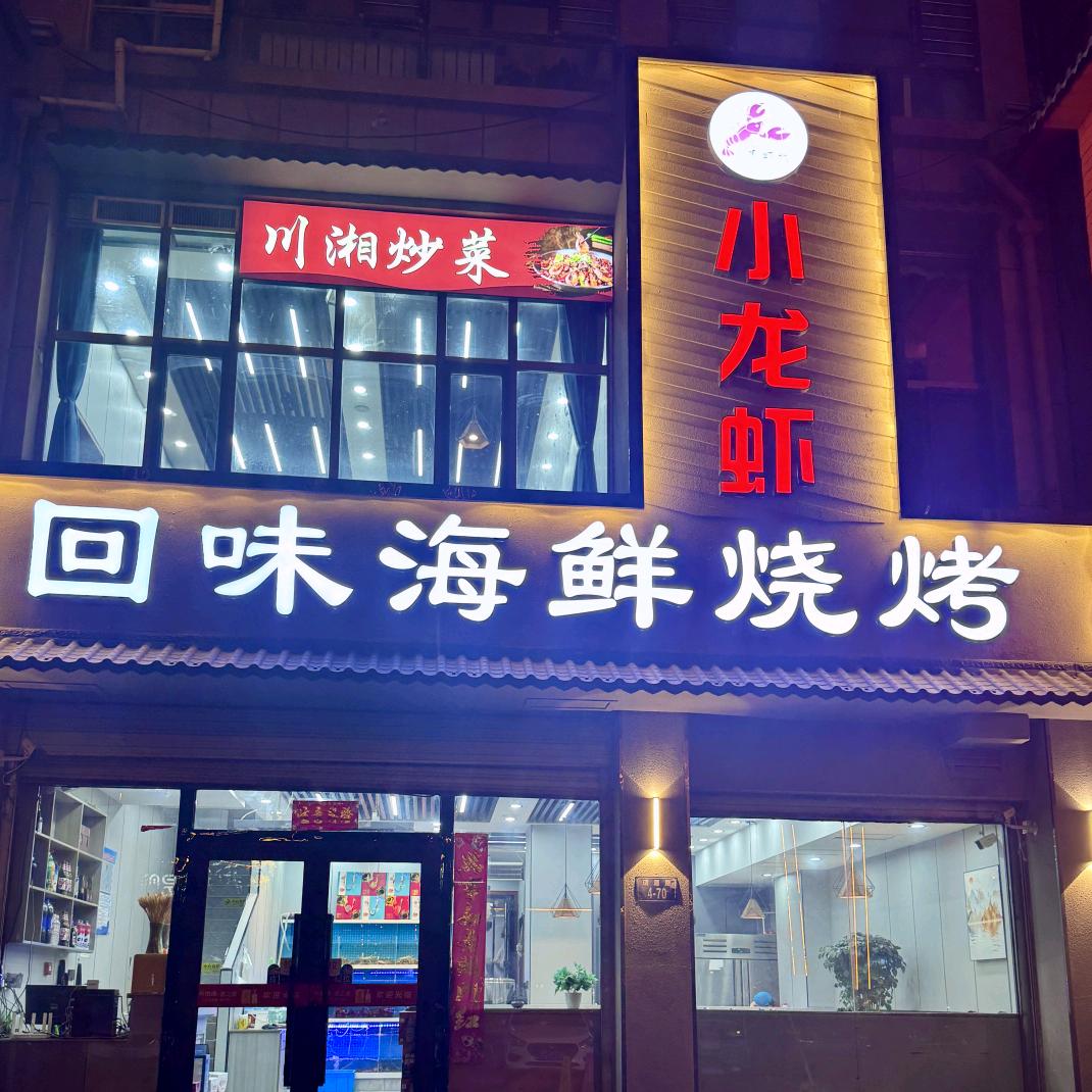 回味海鲜烧烤小龙虾（城南店）