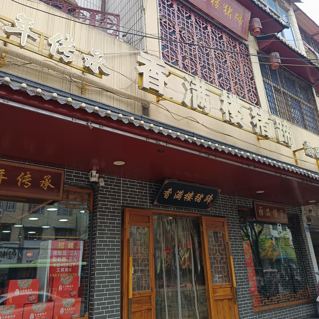 香满楼猪蹄总店