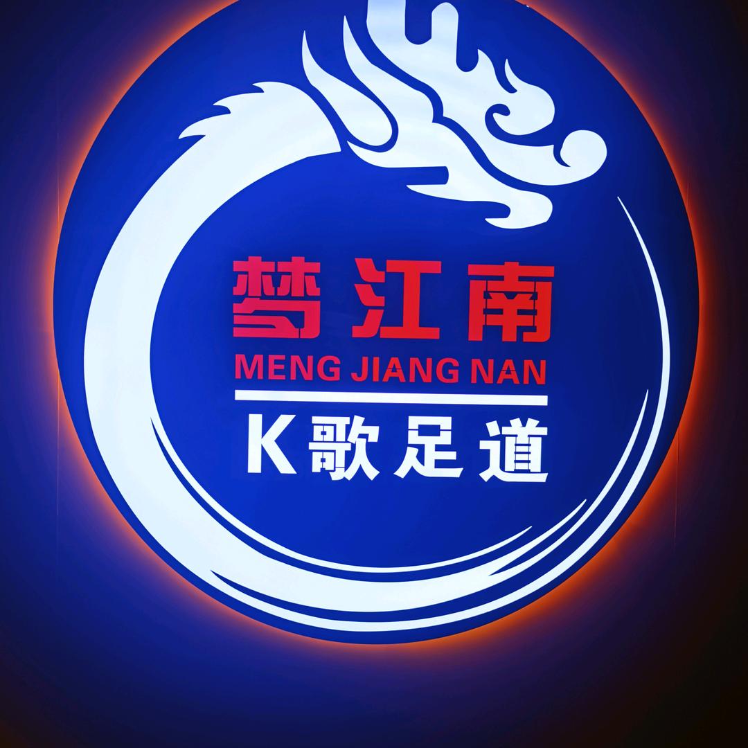 梦江南k歌沐足官方号