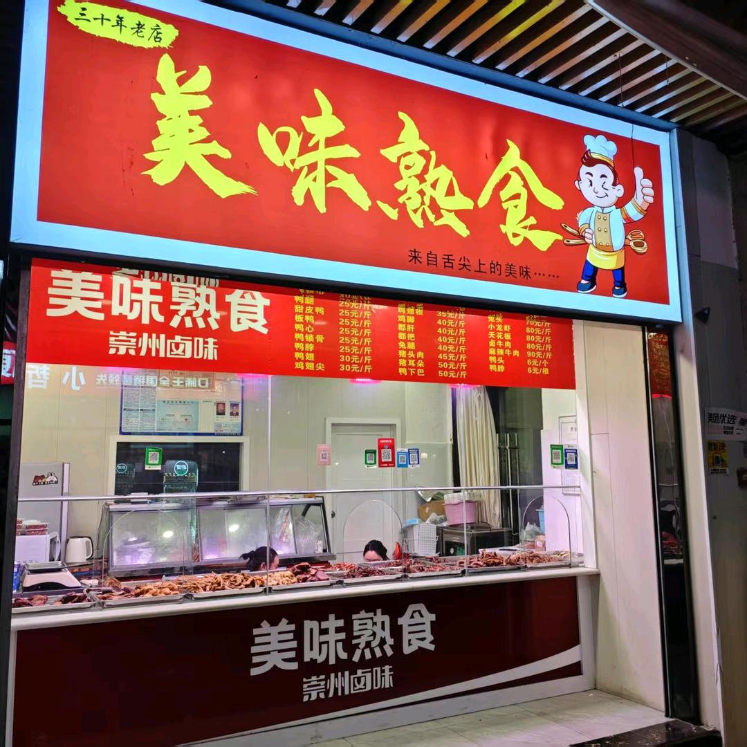 美味熟食崇州店