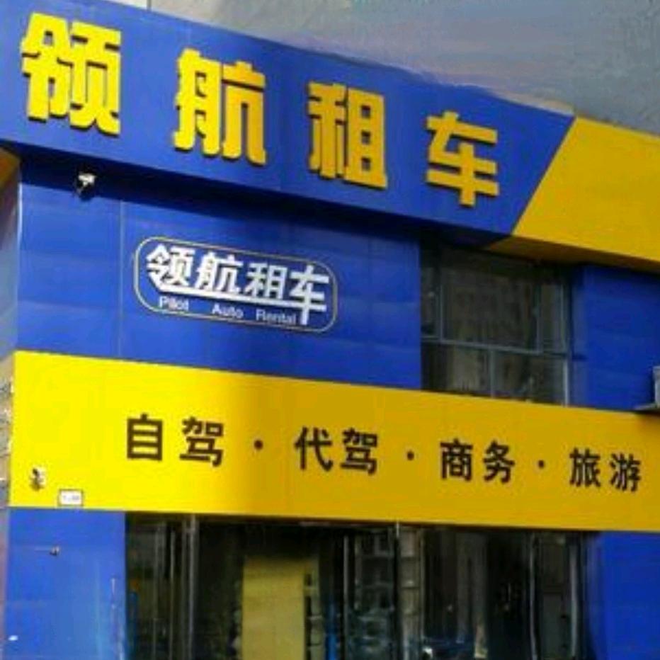 大庆领航汽车租赁官方号