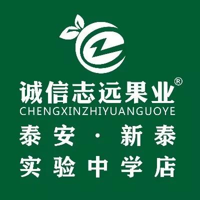 诚信志远果业（泰安市新泰实验中学店）