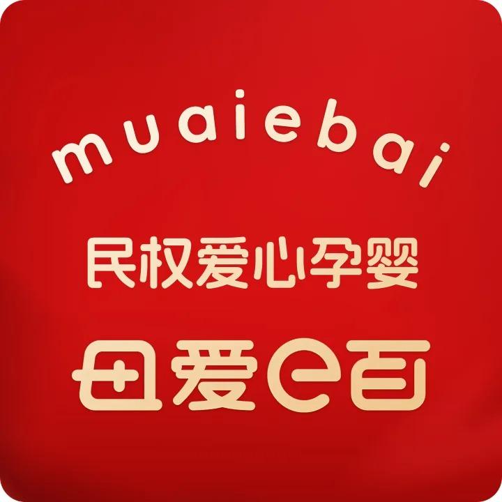 民权母爱e百爱心孕婴书香府店
