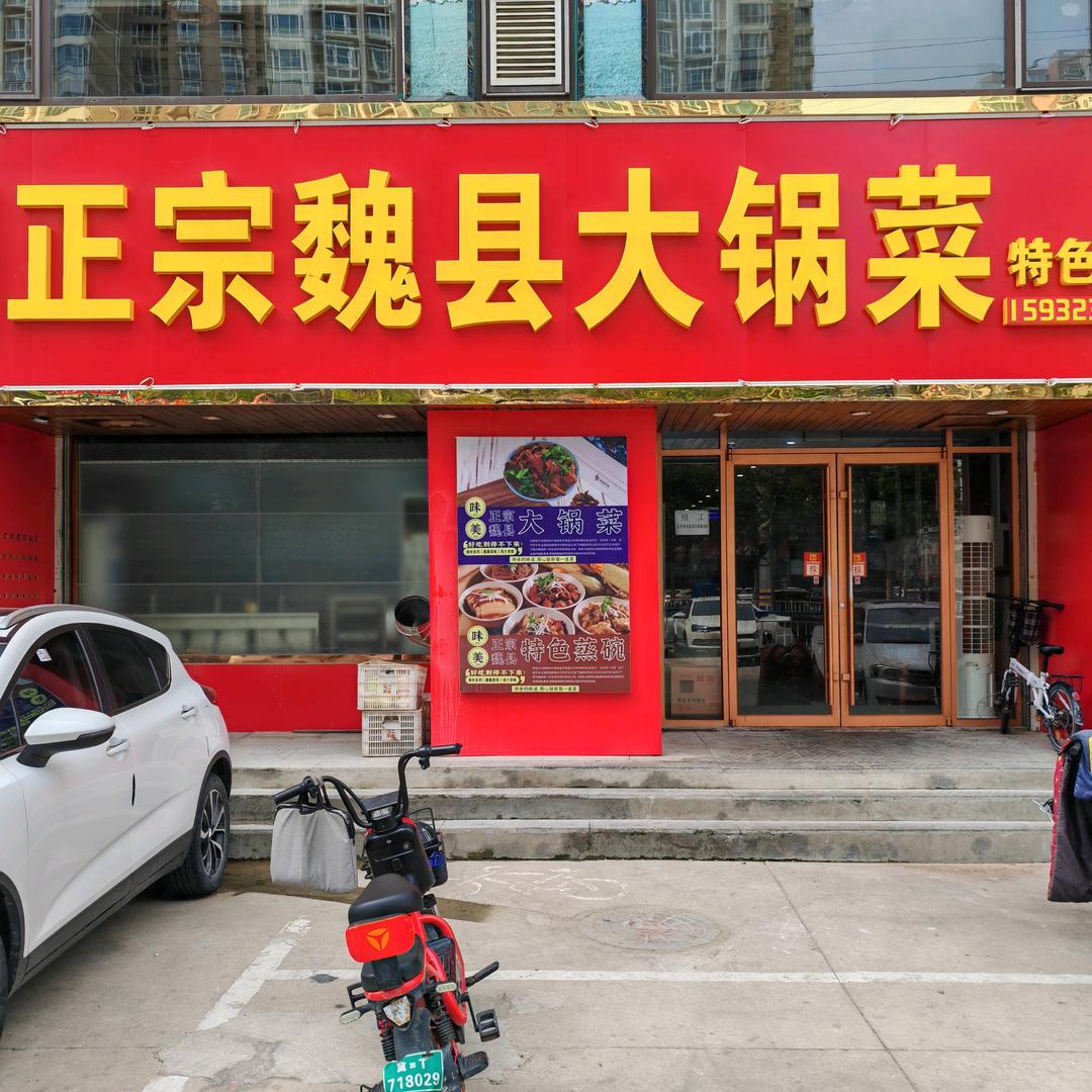 于小乐正宗魏县大锅菜