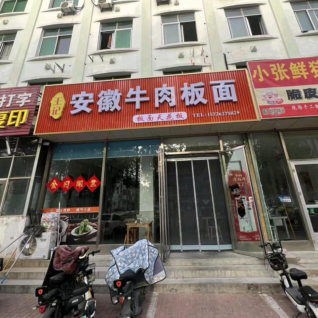 王记安徽牛肉板面板面天花板