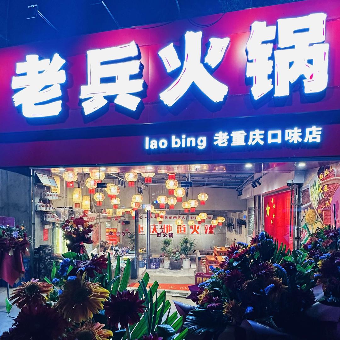 老兵火锅(拱北店)官方号