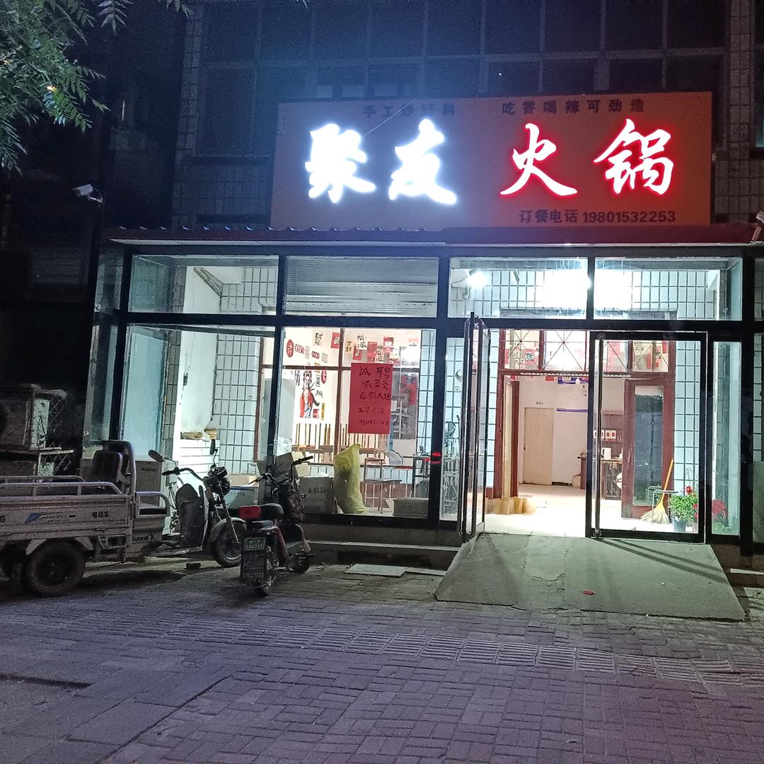 聚友火锅（定州店）